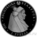 Беларусь 1 рубль 2021 Кобринский строй