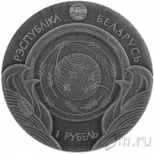 Беларусь 1 рубль 2025 Травинка и воробей
