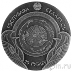 Беларусь 20 рублей 2025 Травинка и воробей (серебро)