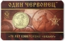 Памятный жетон ММД - Один червонец 1925 год (выпуск 3)