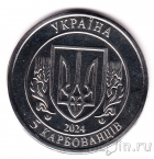 Украина 5 карбованцев 2024 Самолет Ан-225 «Мрия»