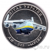 Украина 5 карбованцев 2024 Самолет Ан-225 «Мрия»