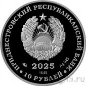 Приднестровье 10 рублей 2025 130 лет со дня рождения Есенина
