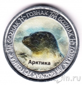 Монета туриста - ГОЗНАК - Арктика