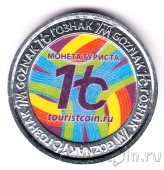 Монета туриста - ГОЗНАК - Санкт-Петербург