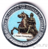 Монета туриста - ГОЗНАК - Санкт-Петербург