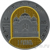 Беларусь 1 рубль 2025 Полоцкий Спасо-Евфросиниевский монастырь