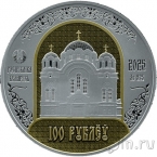 Беларусь 100 рублей 2025 Полоцкий Спасо-Евфросиниевский монастырь (серебро)