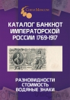 Каталог банкнот Императорской России 1769-1917 (1-й выпуск)