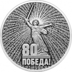 Россия 3 рубля 2025 80 лет Победы (серебро)