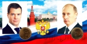 Набор жетонов ММД «Владимир Владимирович Путин и Дмитрий Анатольевич Медведев
