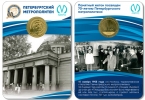 Жетон метро Санкт-Петербурга - 70 лет Петербургскому метро