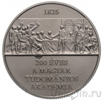 Венгрия 3000 форинтов 2025 200 лет Венгерской академии наук