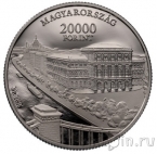 Венгрия 20000 форинтов 2025 200 лет Венгерской академии наук (серебро)