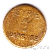 Сирия 1 пиастр 1941