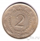 Югославия 2 динара 1980
