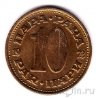 Югославия 10 пара 1973