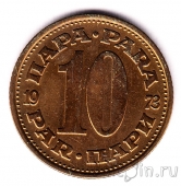 Югославия 10 пара 1973