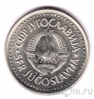 Югославия 10 динаров 1984