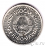 Югославия 10 динаров 1984