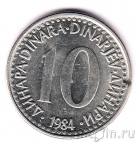 Югославия 10 динаров 1984