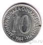 Югославия 10 динаров 1984