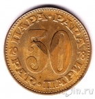 Югославия 50 пара 1978