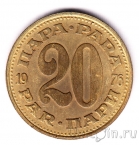 Югославия 20 пара 1976
