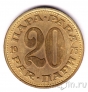 Югославия 20 пара 1976