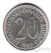Югославия 20 динаров 1987