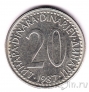 Югославия 20 динаров 1987