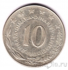Югославия 10 динаров 1981