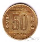 Югославия 50 динаров 1988
