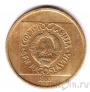 Югославия 50 динаров 1988