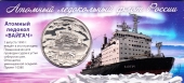 Силенд 10 долларов 2025 Атомный ледокольный флот России (Вайгач, в буклете)