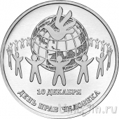 Приднестровье 25 рублей 2025 День прав человека