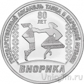 Приднестровье 3 рубля 2025 80 лет ансамблю танца и народной музыки «Виорика»