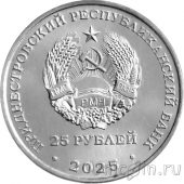 Приднестровье 25 рублей 2025 30 лет Конституции ПМР