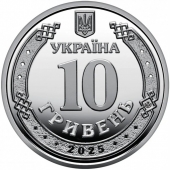 Украина 10 гривен 2025 Донецкая область