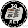 Приднестровье 10 рублей 2025 30 лет Конституции ПМР (серебро)