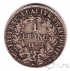 Франция 1 франк 1872 (K)