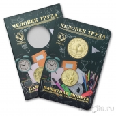 Россия 10 рублей 2024 Учитель (в буклете ГОЗНАК с жетоном)