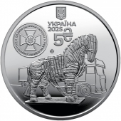 Украина 5 гривен 2025 Троянский конь