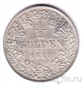 Вюртемберг 1/2 гульдена 1840