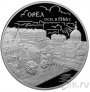 Россия 3 рубля 2016 450-летие основания Орла