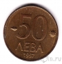 Болгария 50 лева 1997