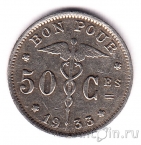 Бельгия 50 сантимов 1933 (BELGIQUE)