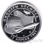 Серебряная медаль - Пионеры Космоса - 1961-2021