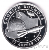 Серебряная медаль - Пионеры Космоса - 1961-2021