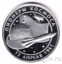 Серебряная медаль - Пионеры Космоса - 1961-2021